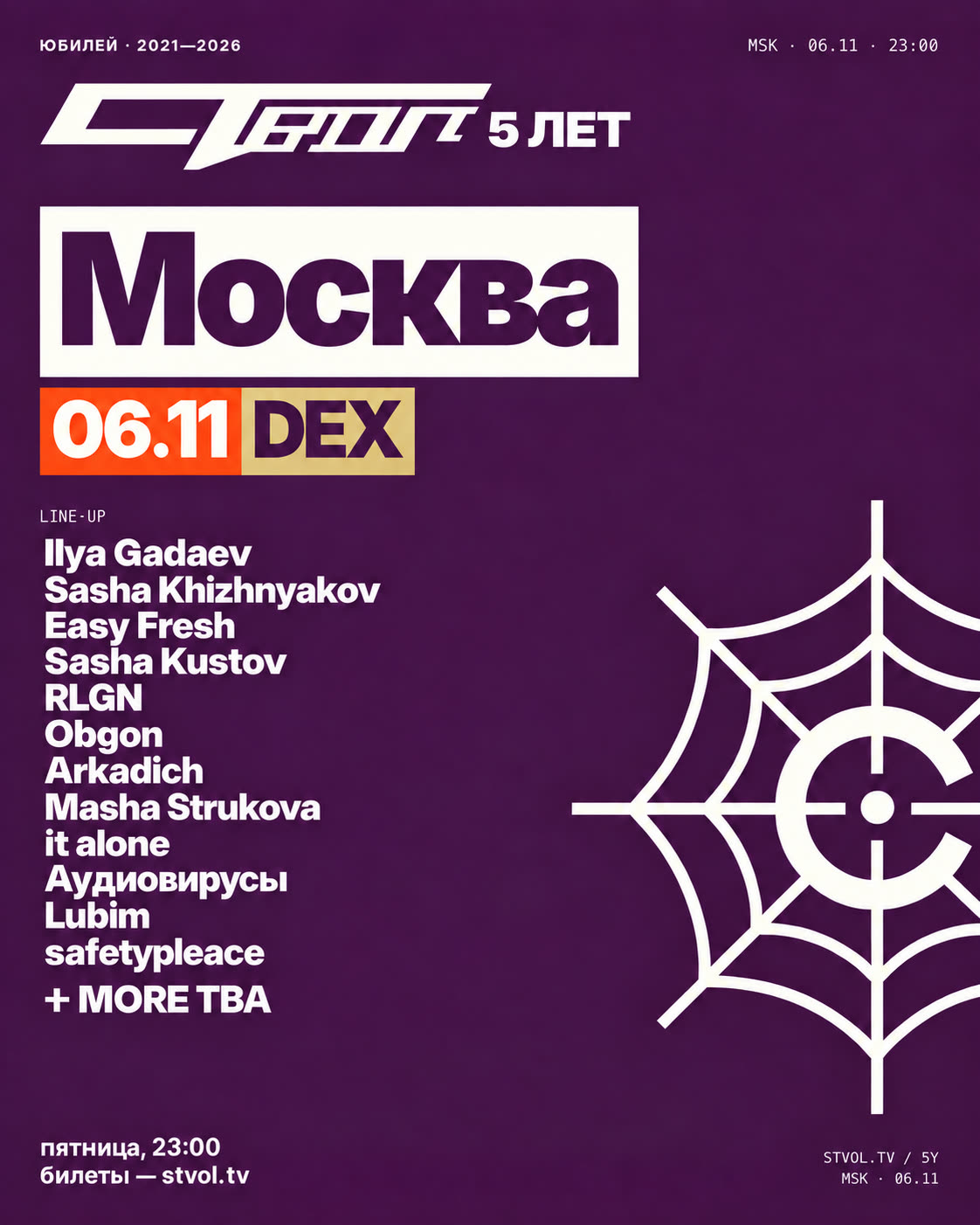 СТВОЛ 5 лет — Москва, 6 ноября