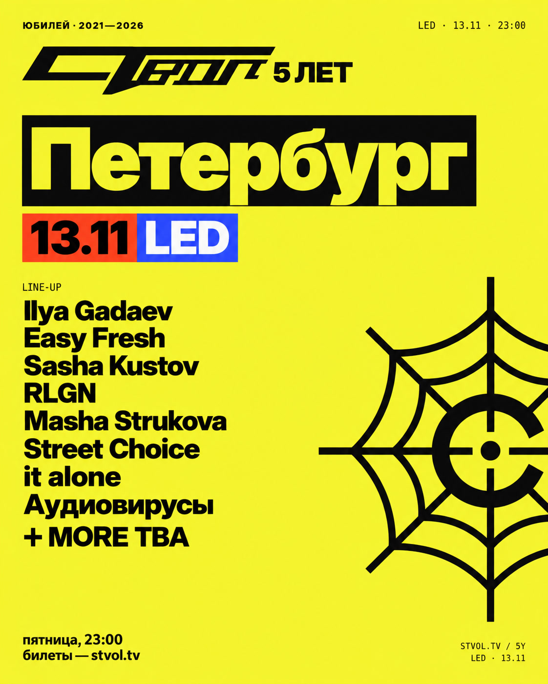 СТВОЛ 5 лет — Петербург, 13 ноября